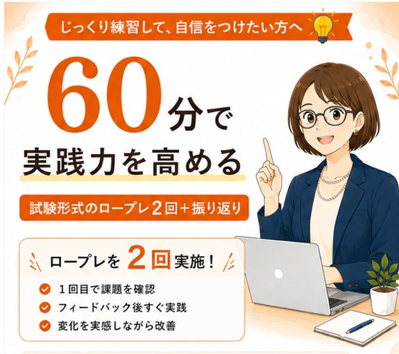 キャリコン国家資格【ロープレ】口頭試問対策します 60分ロープレ2回｜2級技能士と改善→再実践で自信を高めます イメージ1