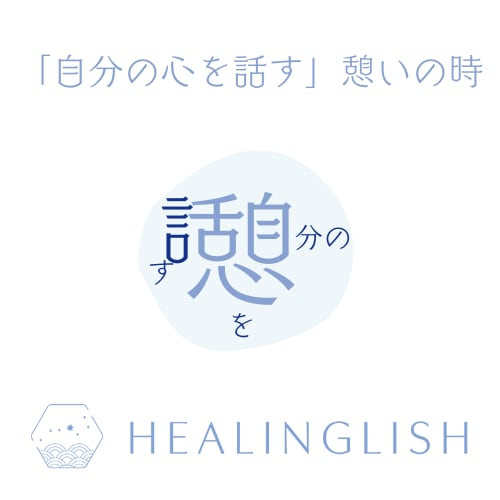 心を癒す英会話｜何でも相談｜初心者歓迎します 苦手意識 解消の近道は 心を癒すこと イメージ2