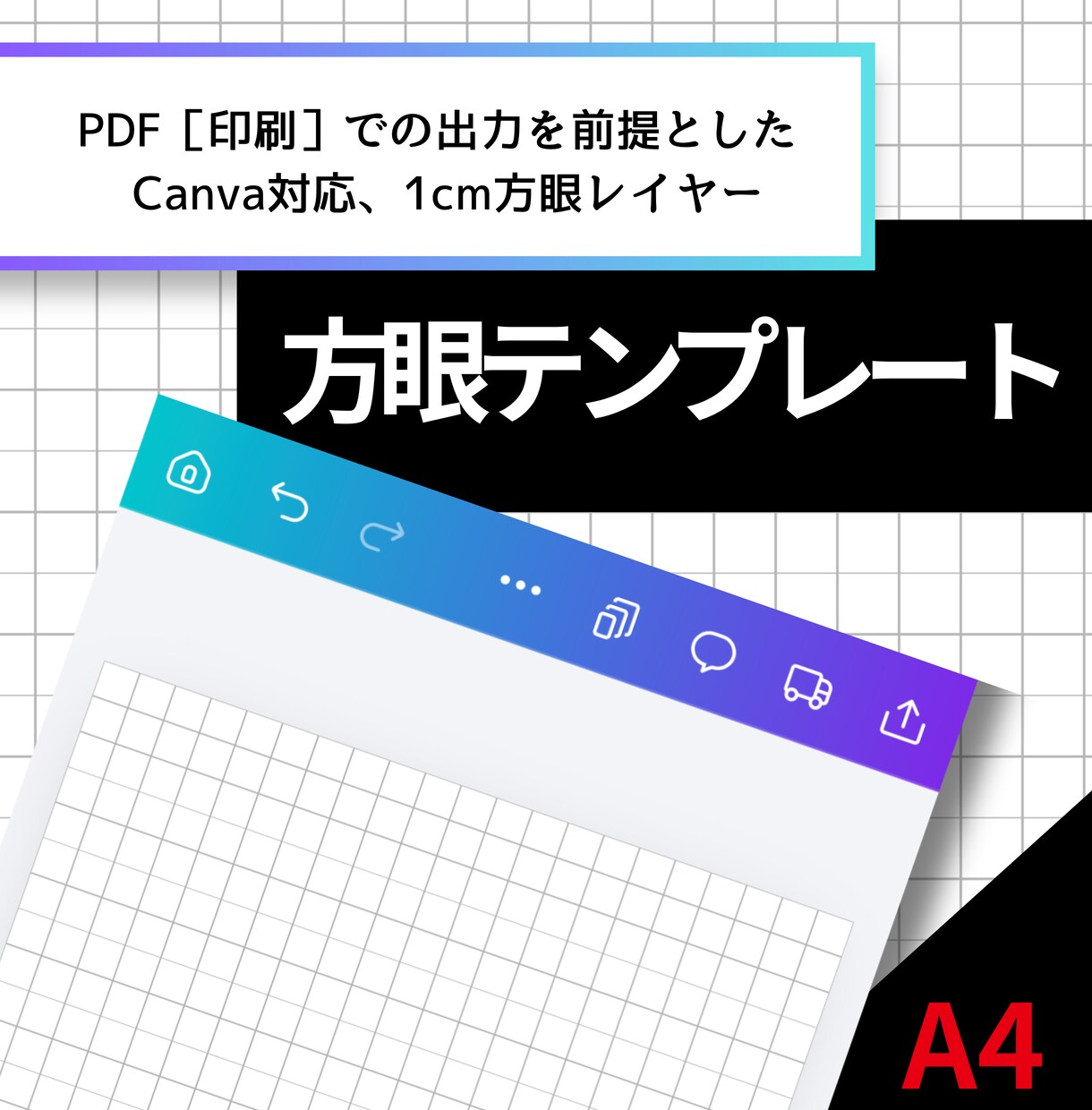 A4印刷用1cm方眼レイヤー、完成後は削除できます Canva無料アカウントで使える印刷ズレ防止ツール イメージ1