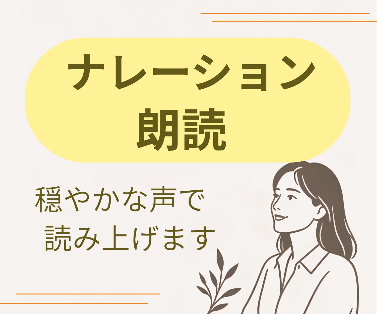 穏やかな声でナレーションや朗読を宅録します 聞いていて心地よい、自然で優しいナレーションを心がけています イメージ1