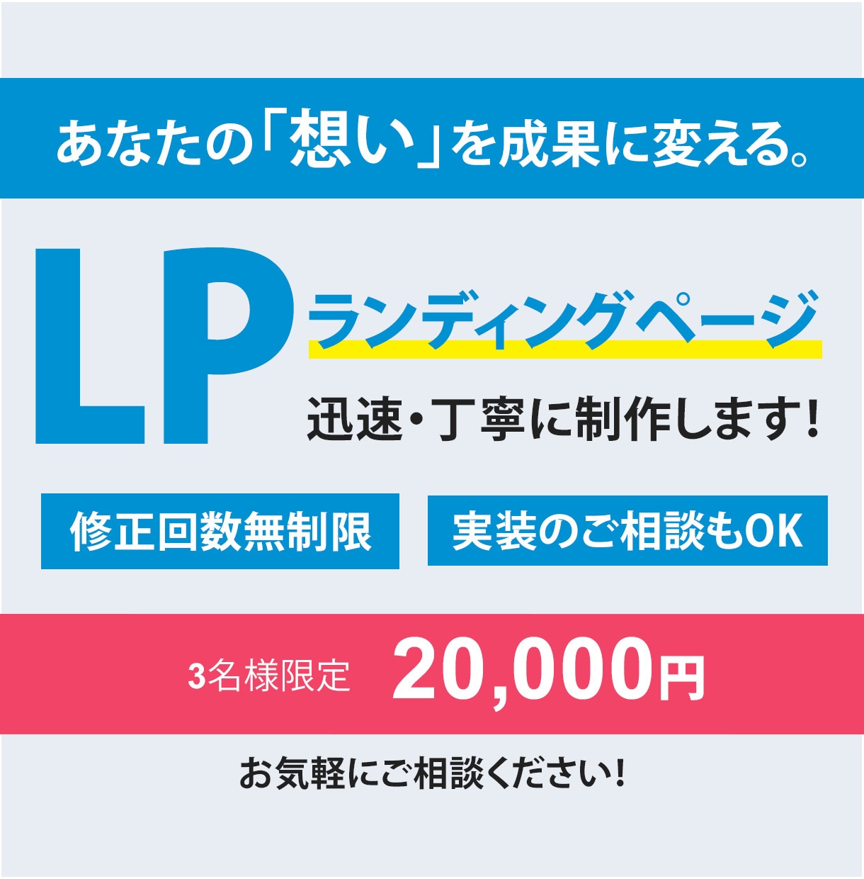 あなたの「想い」を成果に変えるLP制作ます 商品やサービスの魅力の伝え方にお悩みの方へ イメージ1