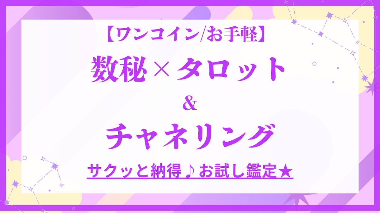 数秘＆タロット【ワンコイン】でお悩み解決します ​数秘術・タロット・チャネリングであなたの明日を照らします イメージ1