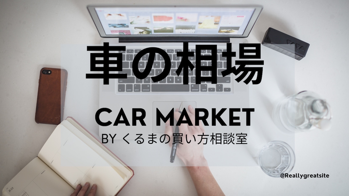 車のオークション相場調べます 相場を知って賢く買い物を❗️相場を知って適切な判断を‼️ イメージ1