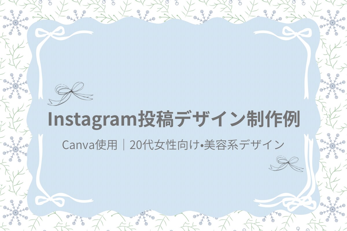 CanvaでInstagram投稿画像を制作します 女性向け・美容系が得意なSNSデザイン イメージ1