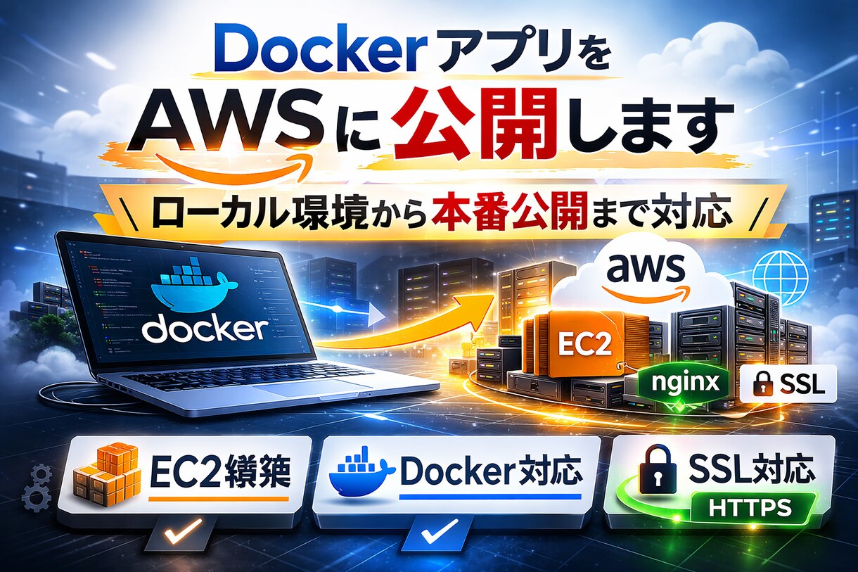 DockerアプリをAWSにデプロイします ローカルやDocker環境から本番公開まで対応します イメージ1