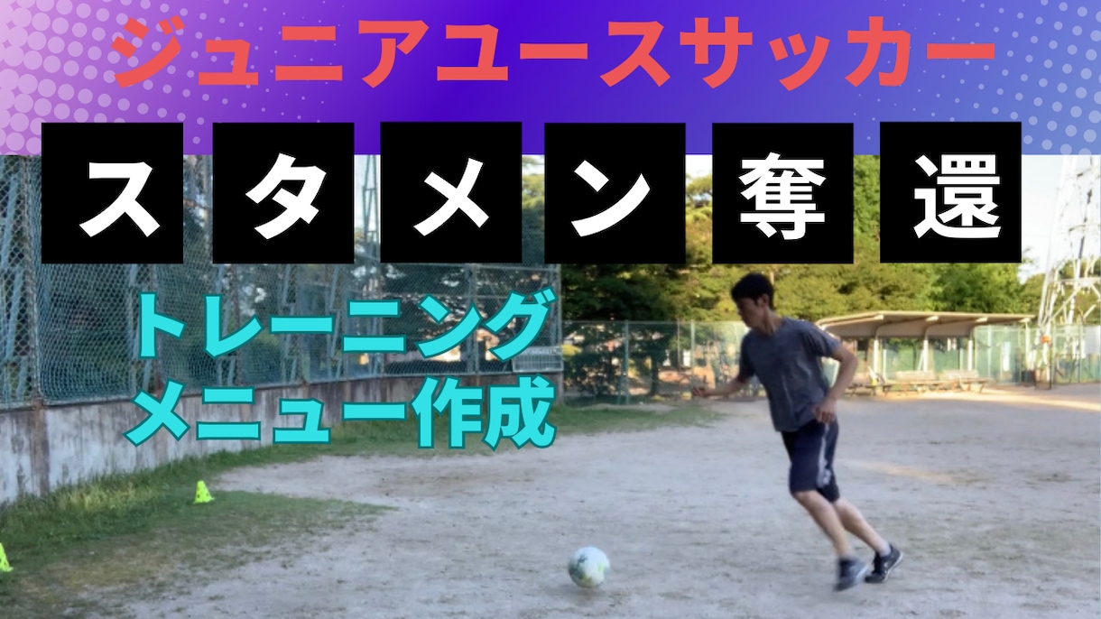 ジュニアユースでスタメン落ちした選手を復活させます 試合を分析し、スタメンを獲り返す自主トレメニューを作成します イメージ1
