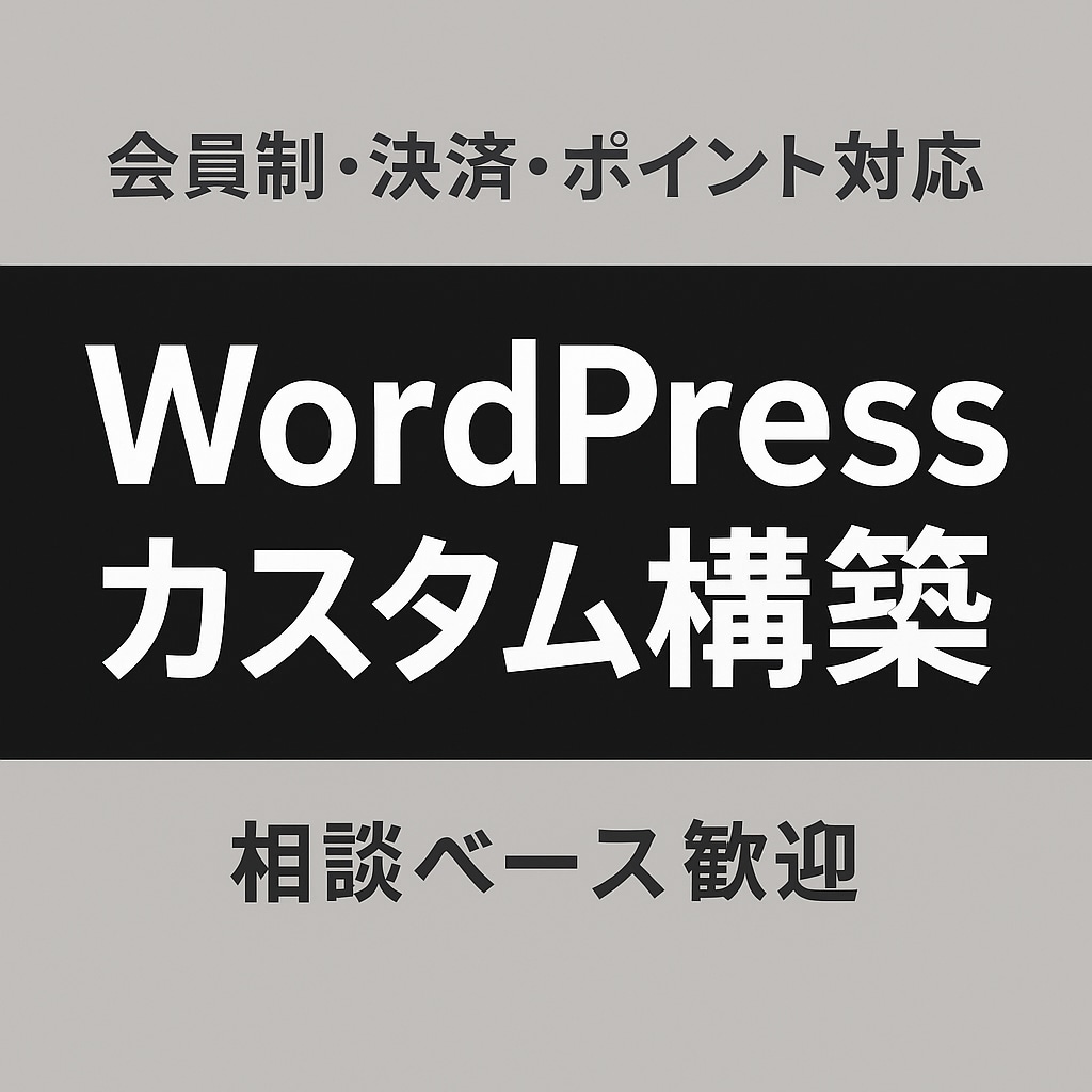 WordPressカスタムWebサイト構築ます 会員制・決済・ポイントなどの機能を運営前提で設計します イメージ1