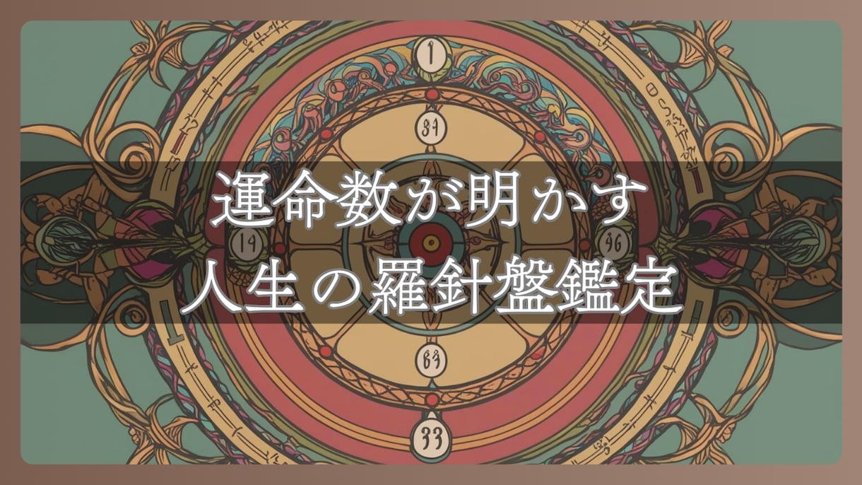 運命数が明かす人生の羅針盤鑑定致します あなたの名前と生年月日に秘められた運命の道筋 イメージ1
