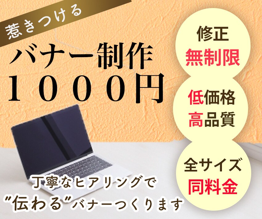 1枚1000円♪惹きつけるバナー作ります 1000円バナー】丁寧なヒアリング重視、”伝わる”バナー制作 イメージ1