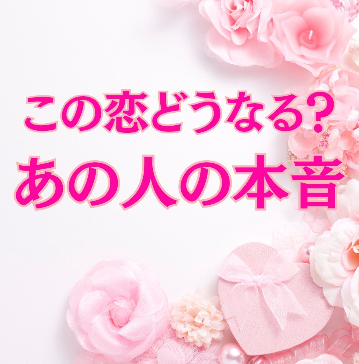 片思い・2人の未来｜恋の行方を占います あの人の本音とこの恋の行方を読み解きます イメージ1