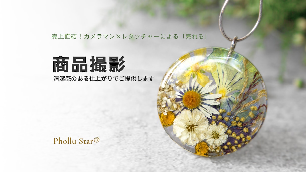 プロ×プロの合わせ技で売れる商品写真撮影します 売上直結！カメラマン×レタッチャーによる「売れる」商品撮影 イメージ1