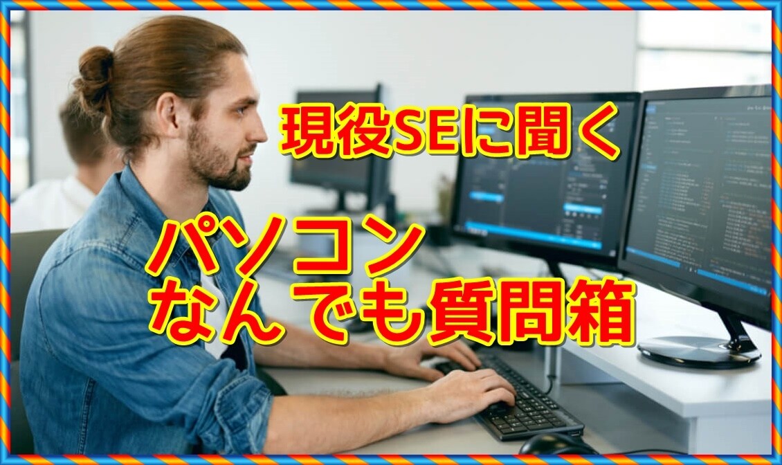 しがらみなしで答える！プロが業界のウラも教えます 業界15年のITエンジニアに訊く 【パソコンなんでも質問箱】 イメージ1