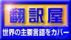 とことん翻訳します 当日納品可能！コンテンツ幅広く対応！ イメージ1