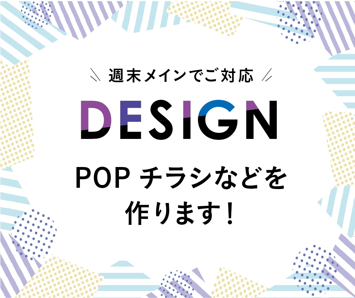 POP・DM・チラシの販促物のデザインします お店の販促チラシ、店頭ツールのデザインなどに！ イメージ1