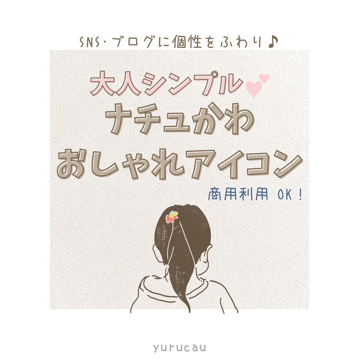 💬Coconara｜Adult cute♩I draw simple and stylish illustrations yurucau 5.0…