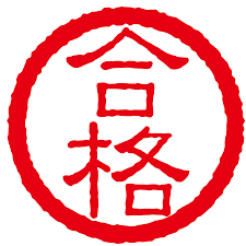 教員採用試験合格のコツ教えます 過去2回合格の経験と教職の経験があります(^^) イメージ1