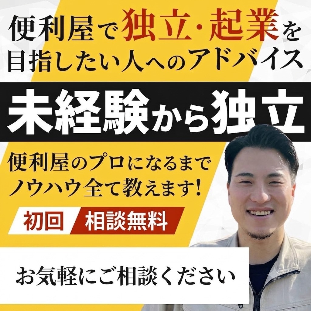 30代現役便利屋が未経験からプロへの過程を教えます 副業・脱サラで便利屋を始めたい方へ★失敗しないためのノウハウ イメージ1