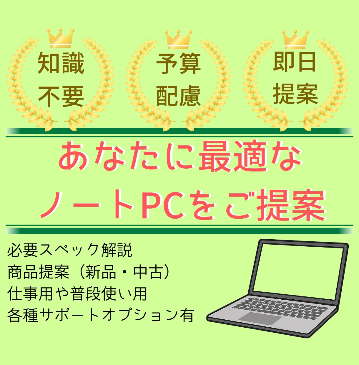初心者歓迎！あなたに最適なノートPCをご提案します 専門知識不要！解り安さ重視！予算や用途に最適な提案をお約束！ イメージ1