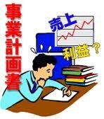 事業計画書のテンプレ－トを販売します エクセル作成してますので数値を入力するだけで簡単に出来ます イメージ1