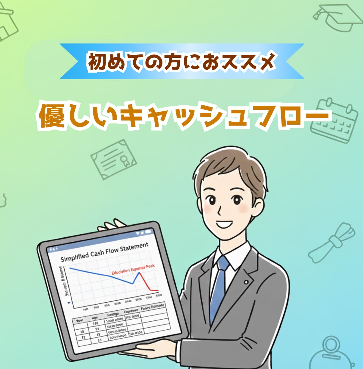 初めての方向け♪優しいキャッシュフローを作ります プロのFPが、あなたのお金を「見える化」します! イメージ3
