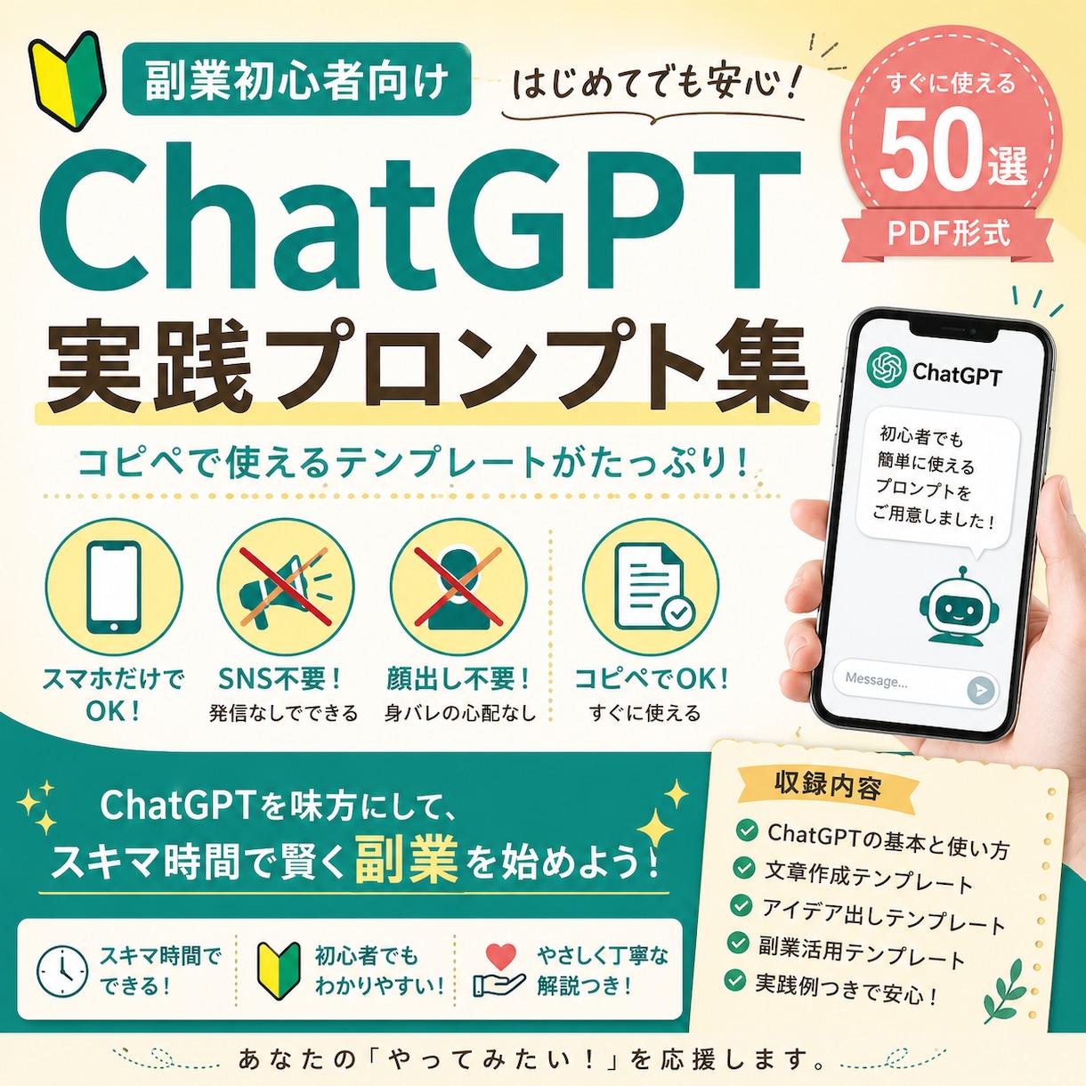 初心者向けChatGPT活用術を教えます スマホで使えるChatGPT副業テンプレ集 イメージ1