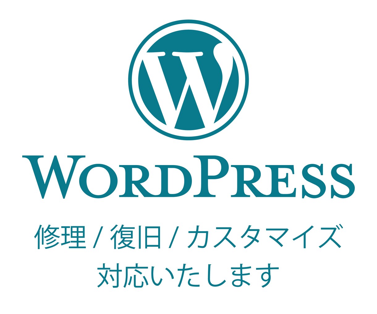 WordPress修正/更新/カスタマイズをします 文章変更・画像差替・リンク修正など小さな修正でも対応します イメージ1
