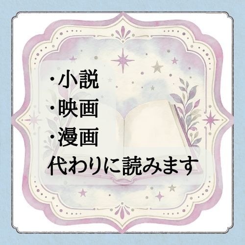 あなたの代わりに読んで、観て、伝えます 読書は苦手、観るのが怖い、でも内容は知りたいあなたに イメージ1