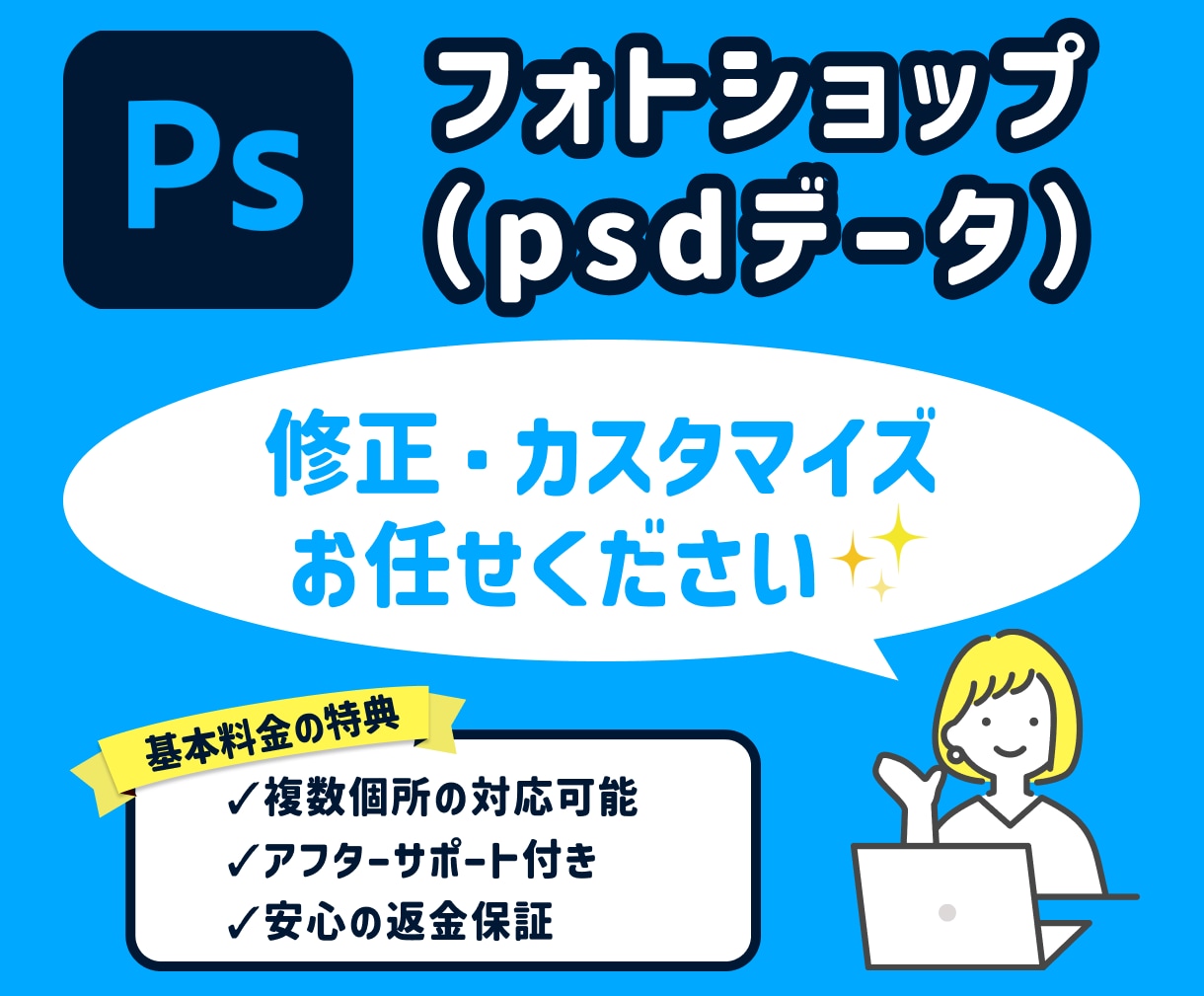ココナラ最安値！PSDデータの修正に対応します Photoshopでわからないことはなんでもご相談ください！ イメージ1