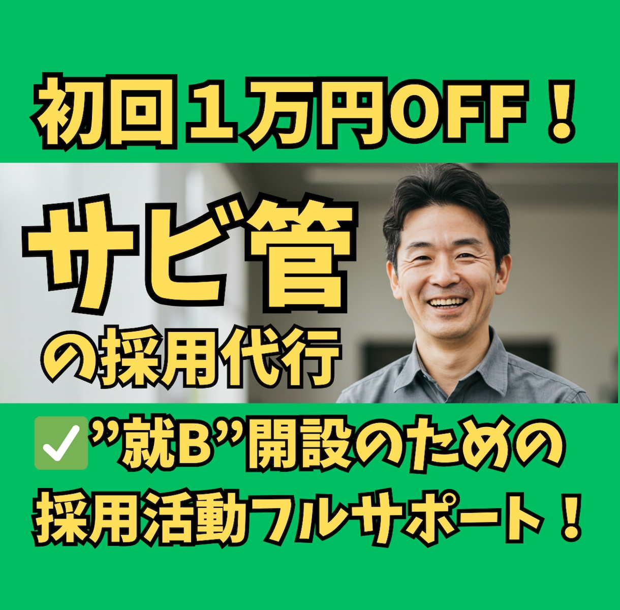 30日間【サービス管理責任者】の採用代行します ✅障害福祉立ち上げ時の指定申請通すジョブメドレースカウト代行 イメージ1