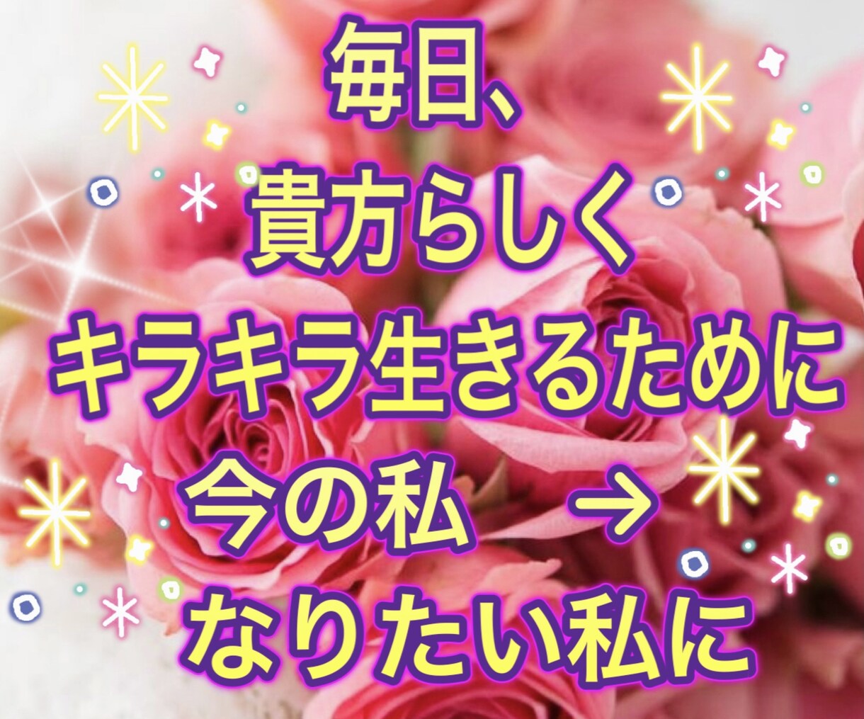 次々叶えている出品者がキラキラ叶う人生に導きます 本気で変わりたい、モヤモヤな自分から、魂から望む最高な自分に イメージ3