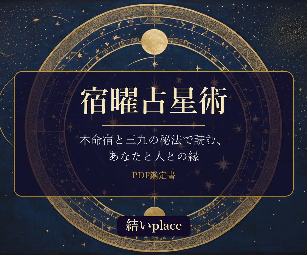 縁の深い人と距離の取り方を宿曜で読み解きます 恋人・夫婦・気になる人｜27宿の関係から縁の形をPDFで イメージ1