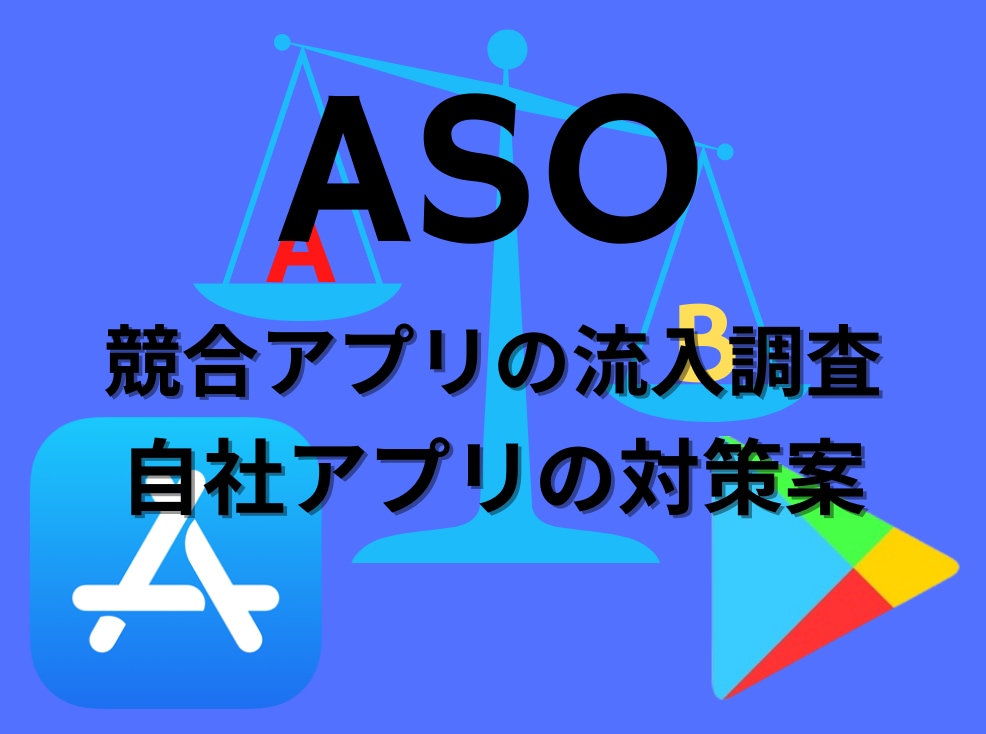 ASO(アプリストア最適化)DL数を増やします ASOで大事なのは上位表示ではなくそのワードからのDL数です イメージ1
