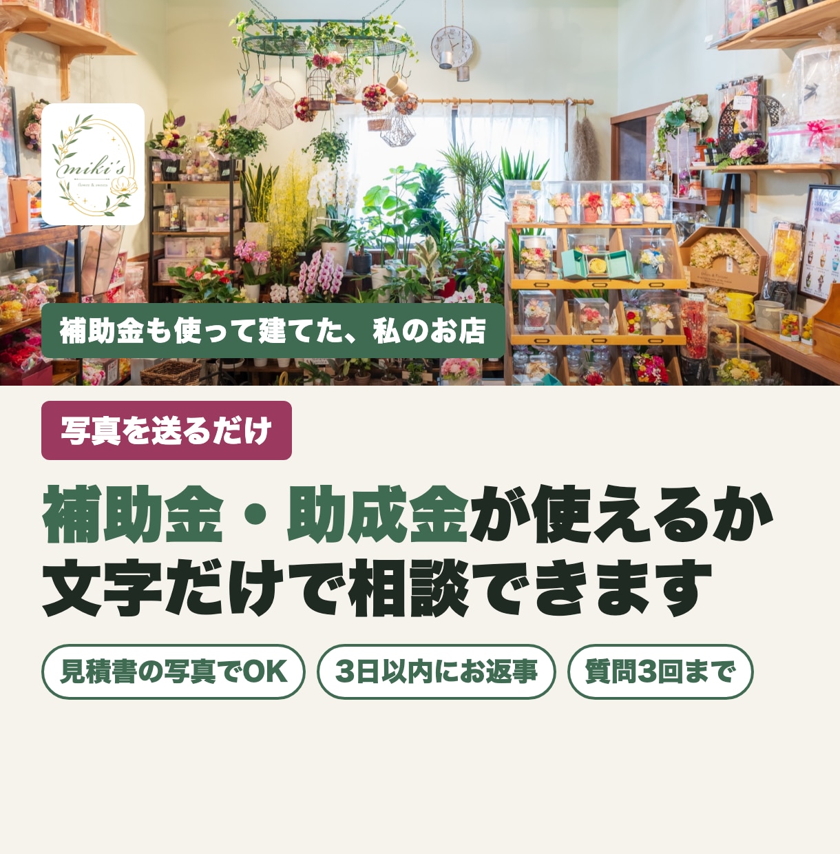 写真を送るだけで補助金・助成金の相談ができます 見積書の写真で、使えそうな補助金・助成金を表にまとめます イメージ1