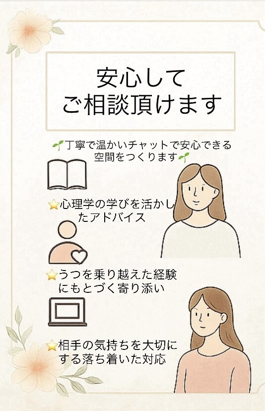 心理学 × 実体験 × 傾聴力であなたに伴走します あなたの気持ちに合わせた “大人の寄り添い” を提供します。 イメージ2