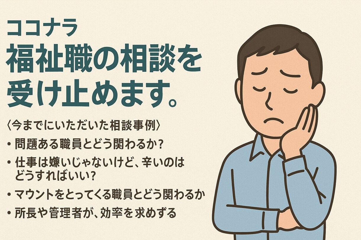 福祉職13年の経験で共感し、一緒に考えます 誰にも言えない心の疲れ、経験者だからこそ分かるリアルな悩み イメージ3