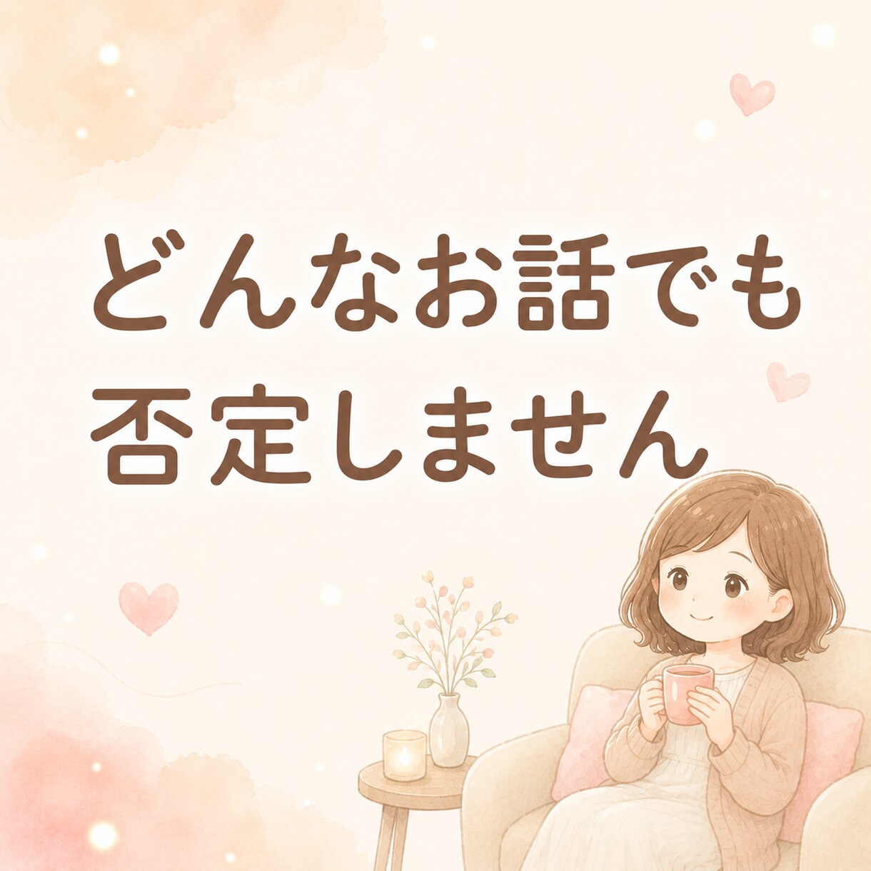 現役看護師が心の悩み優しく聴きます うまく話せなくても、泣いても大丈夫 イメージ3