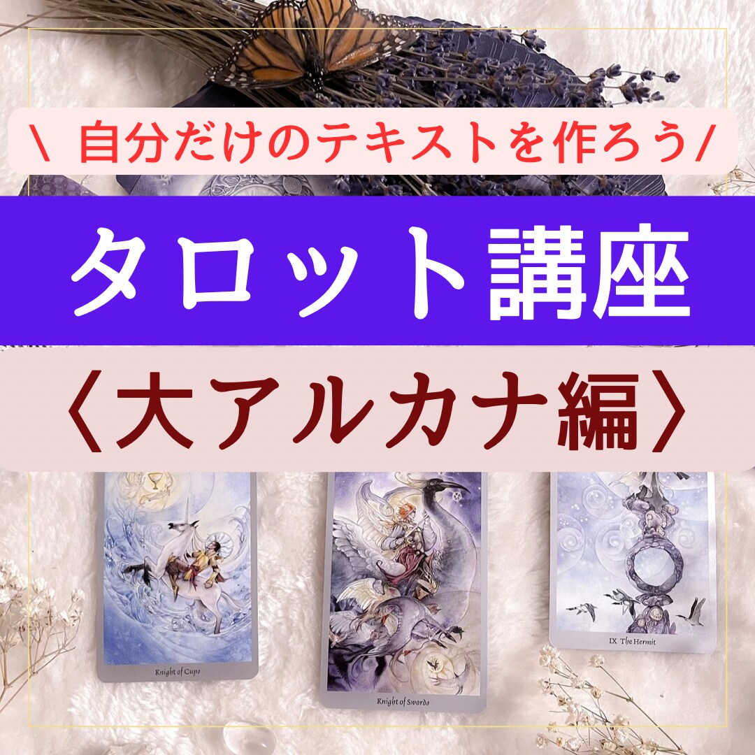 未経験から占い師に！タロット(大アルカナ)教えます 初心者&キーワードを覚えるのが苦手な方へ！音声動画付きです☆ イメージ1