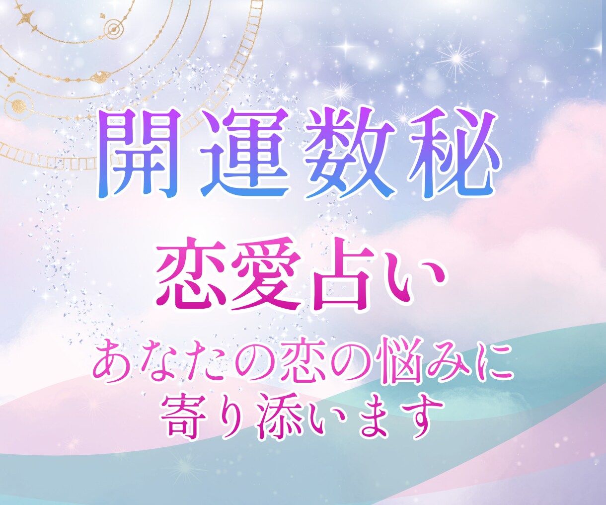 恋愛で迷っているあなたへ✦恋愛運・相性を鑑定します 出会いの時期や理想の相手、気になる人との関係性を読み解きます イメージ1