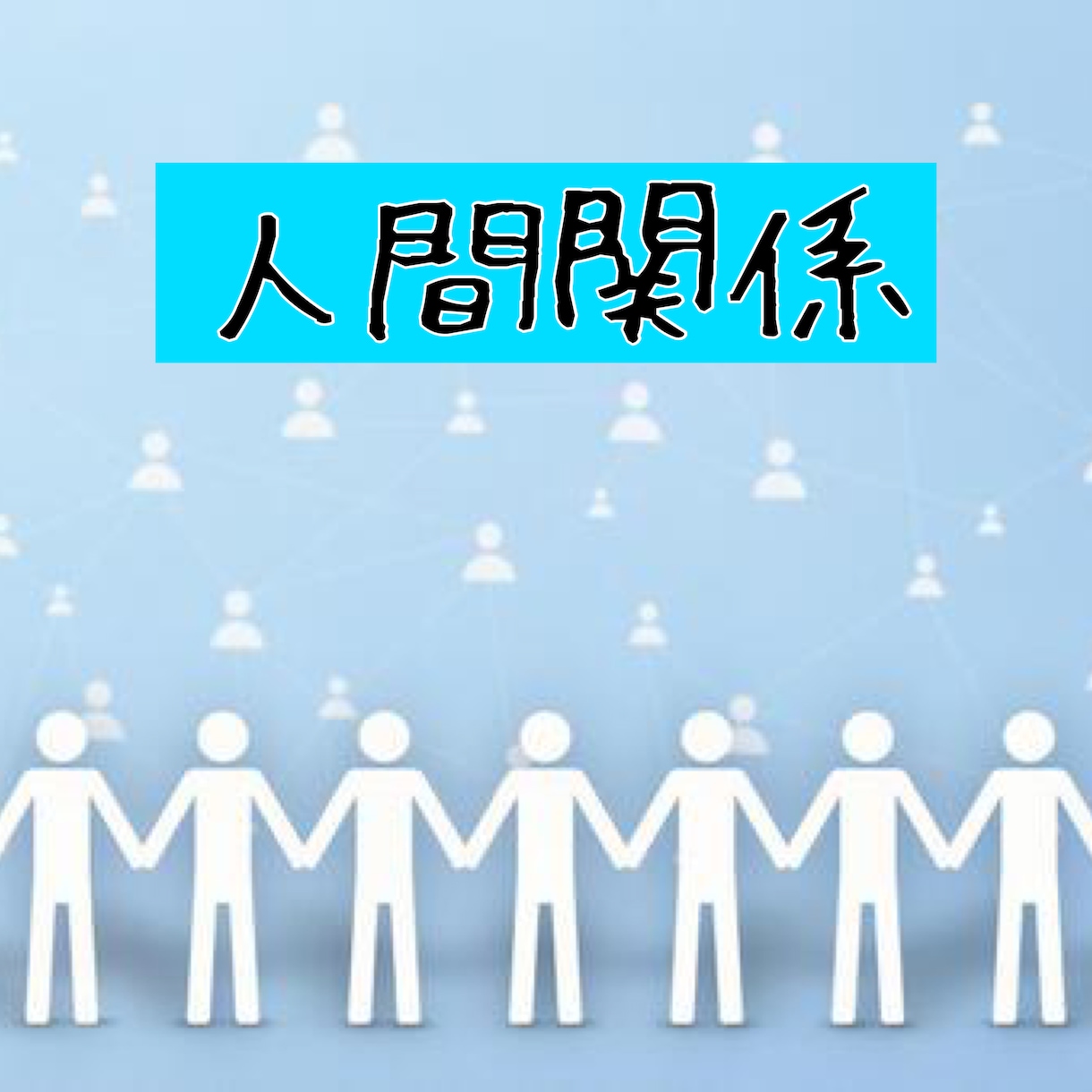 恋愛、ダイエット、人間関係、進路の悩み相談受けます 心理学の科学的根拠や独立してからのノウハウなどで悩みを解決！ イメージ3