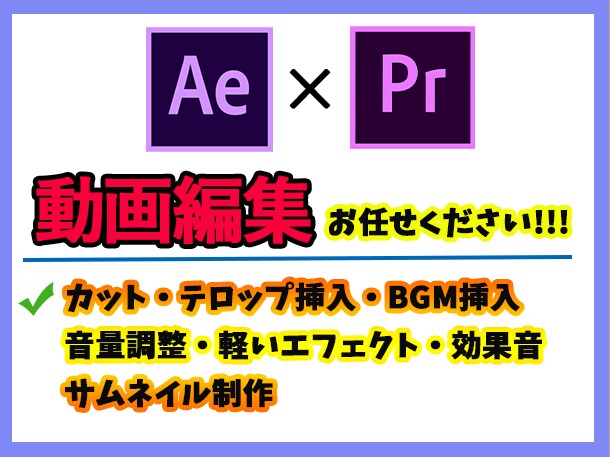 動画編集（カット・テロップ・BGM挿入など）します 分かりやすい料金体系で動画編集いたします！！ イメージ1
