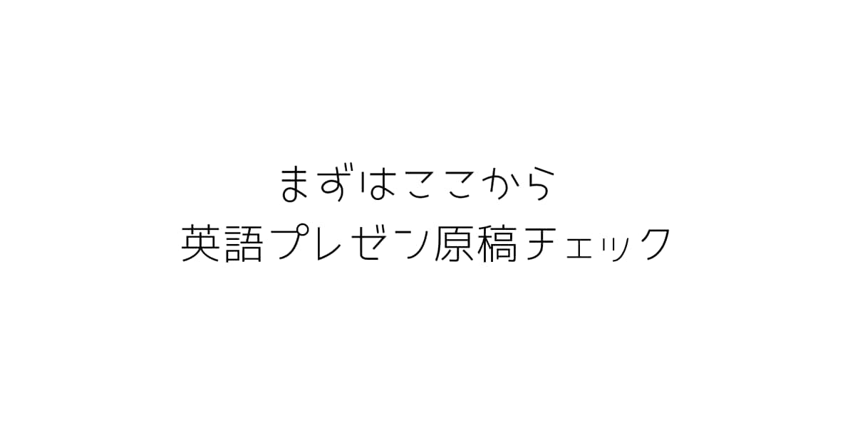 大会優勝者が英語プレゼン原稿を添削します まずはここから。伝わる原稿か、プロ視点で見ます イメージ1