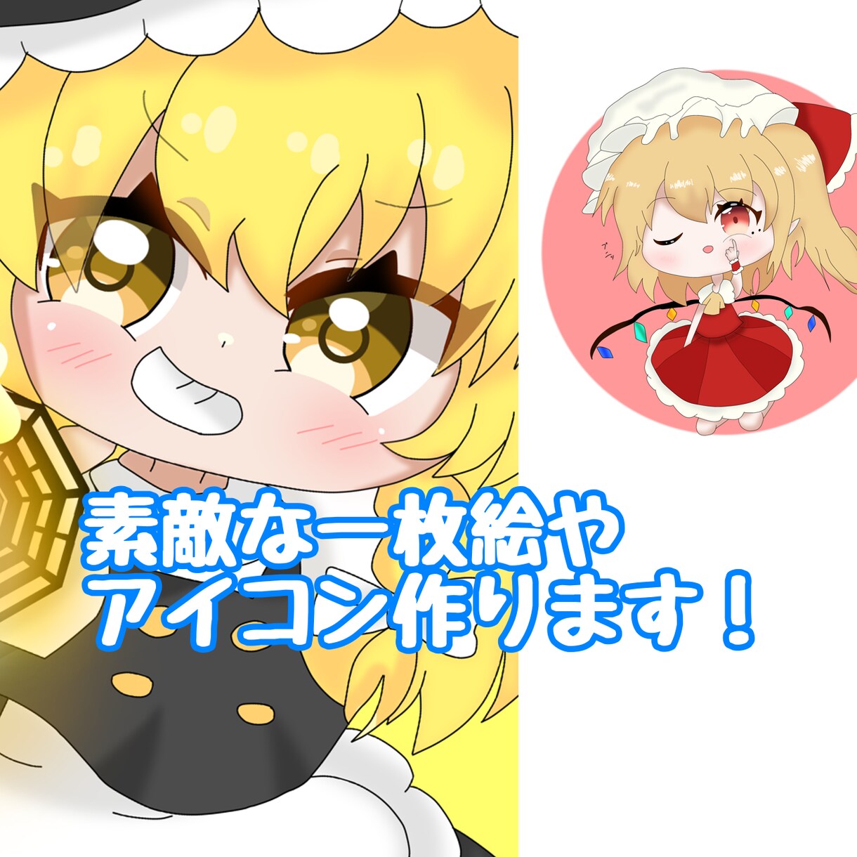 1枚絵やアイコン制作行います チビキャラが得意です！立ち絵の依頼も受け付けてます イメージ1