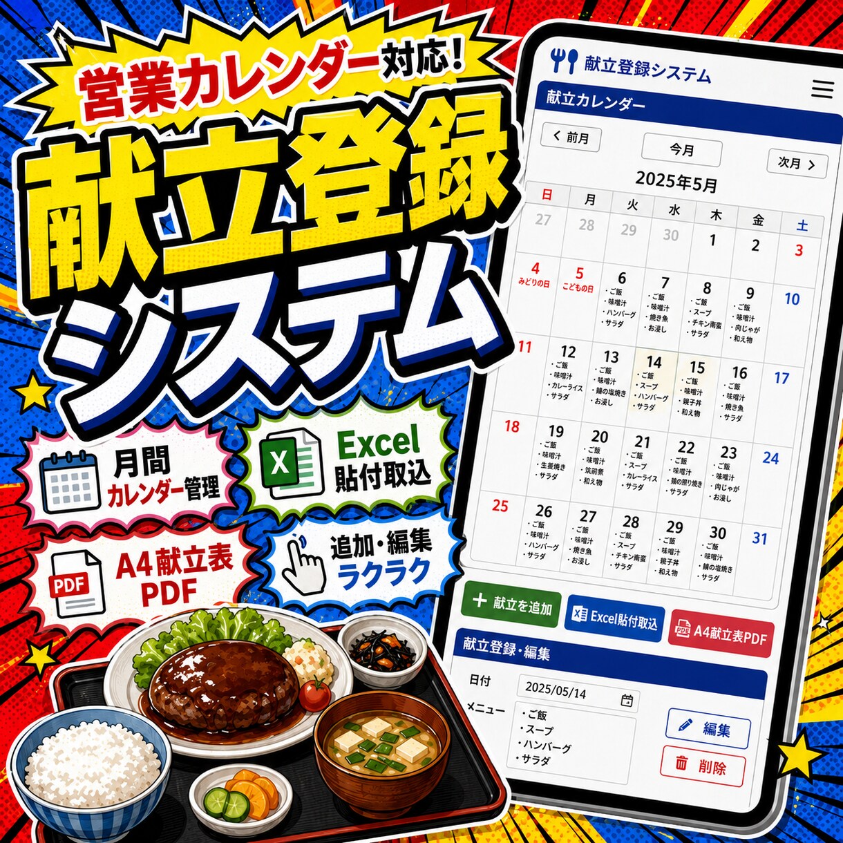 営業カレンダー対応の献立登録システムつくります 献立登録からPDF出力までラクに管理 イメージ1