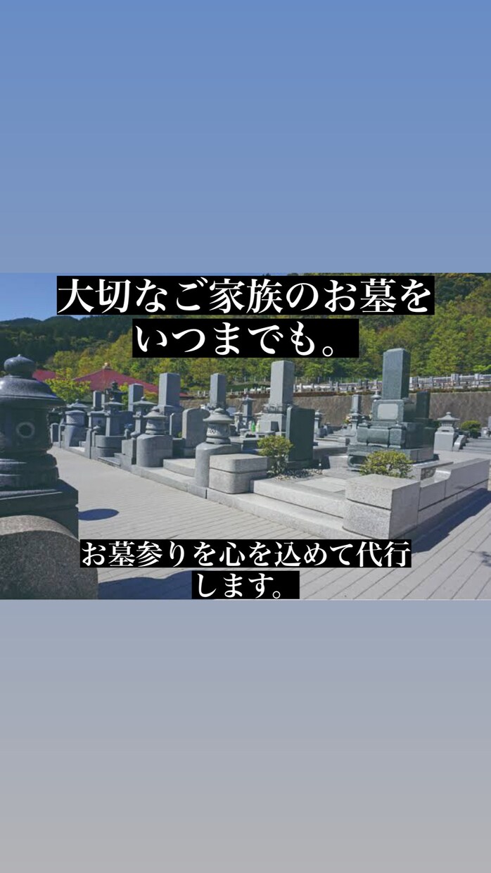 愛知県内のお墓参り代行致します 心を込めて貴方の代わりにお墓参りを行います。 イメージ1