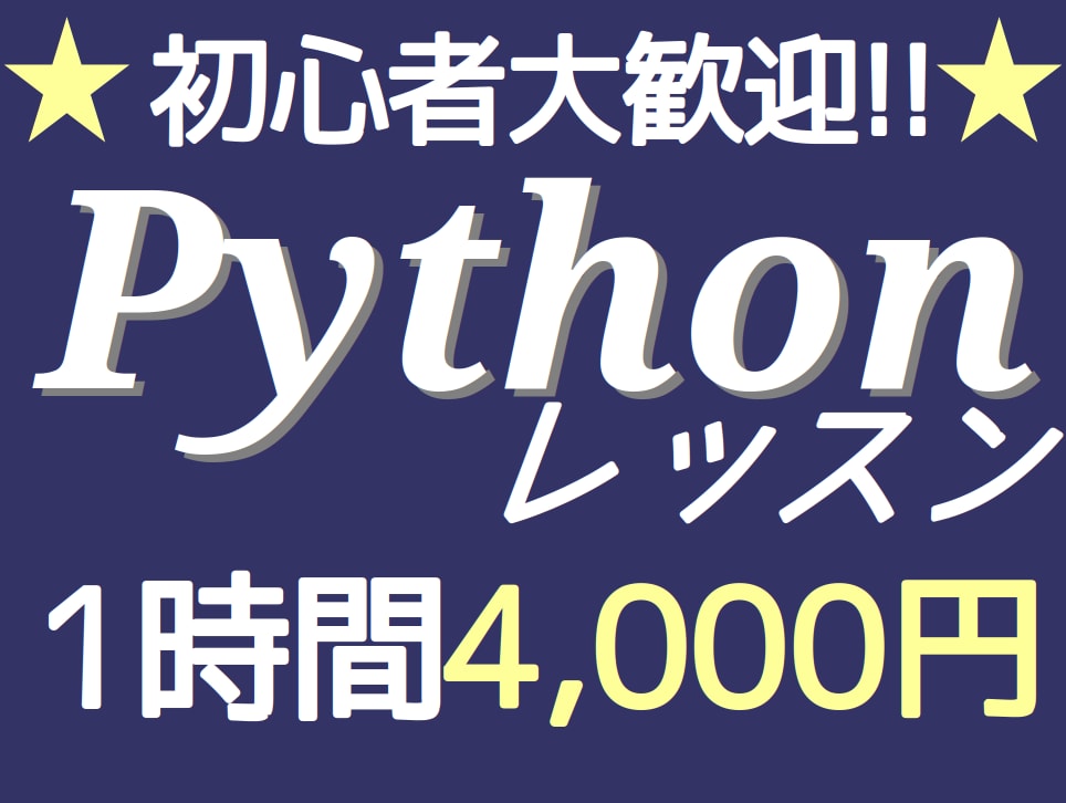 超実践型! Pythonを基礎から教えます 【学生・初心者歓迎】初回1時間お試し無料! イメージ1