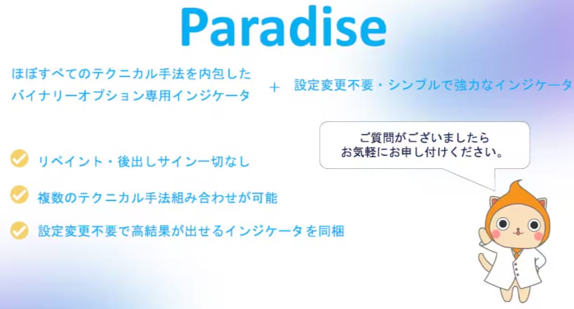 バイナリーオプション インジケータになります 【Paradise】攻略手法を全て網羅！初心者でもカンタン！ イメージ1