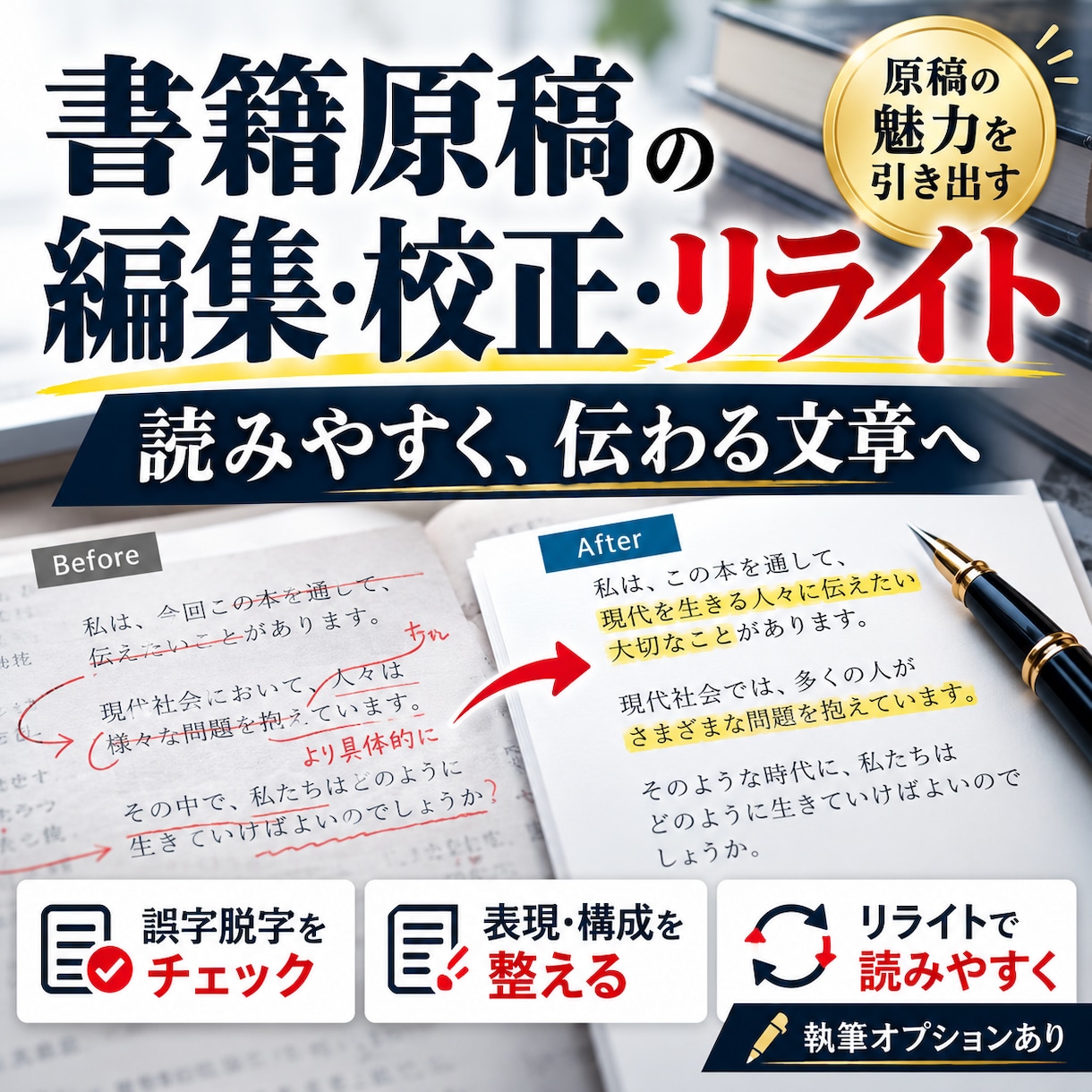 書籍原稿の編集・校正・リライトをします 小説・実用書・エッセイも！経験豊富な編集者が原稿を磨きます イメージ1