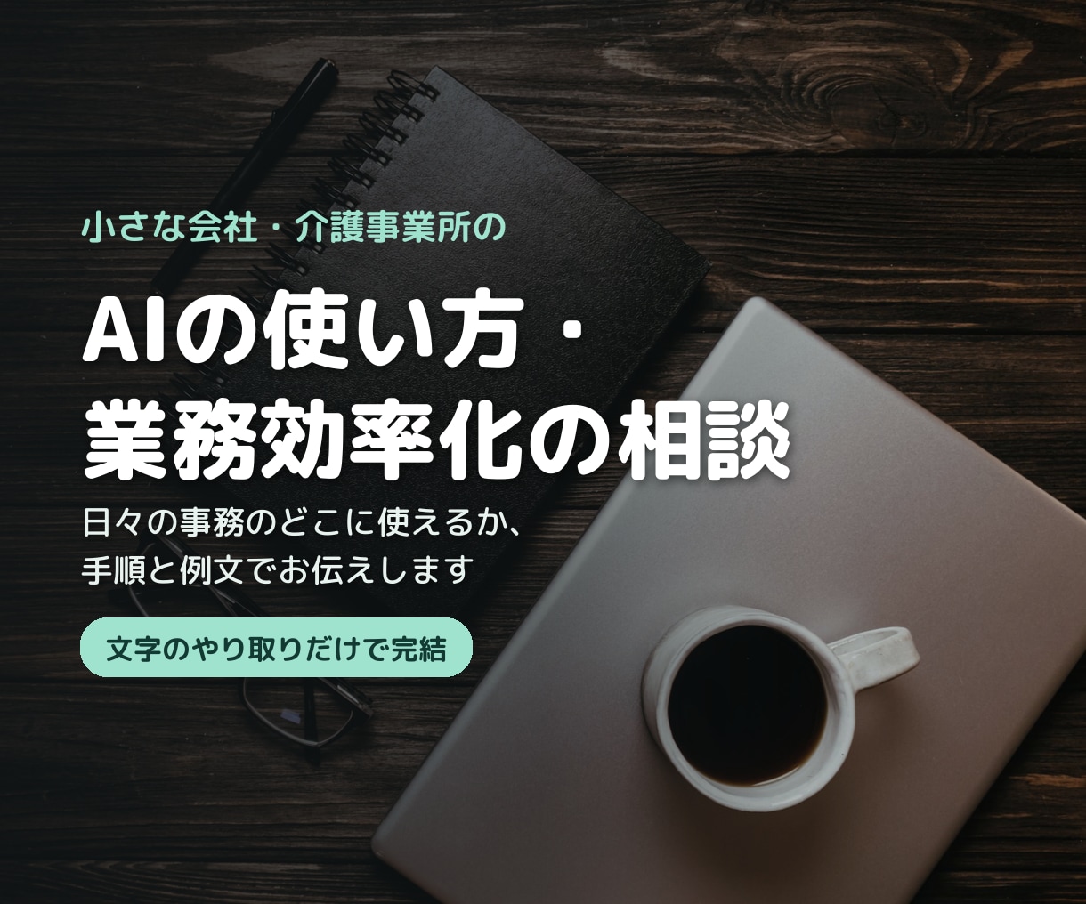 介護事業所・小さな会社のAIの使い方を相談します 日々の事務のどこに使えるか、手順と例文でお伝えします イメージ1