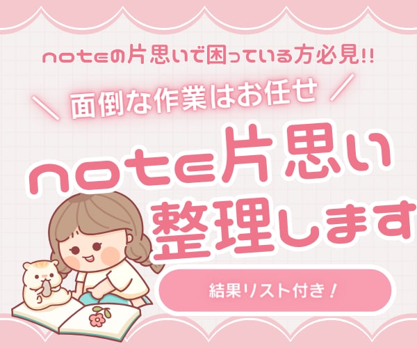 noteの片思いフォロー整理代行。リスト付けます フォロー・フォロバ・片思いユーザーの運用整理のサポート イメージ1