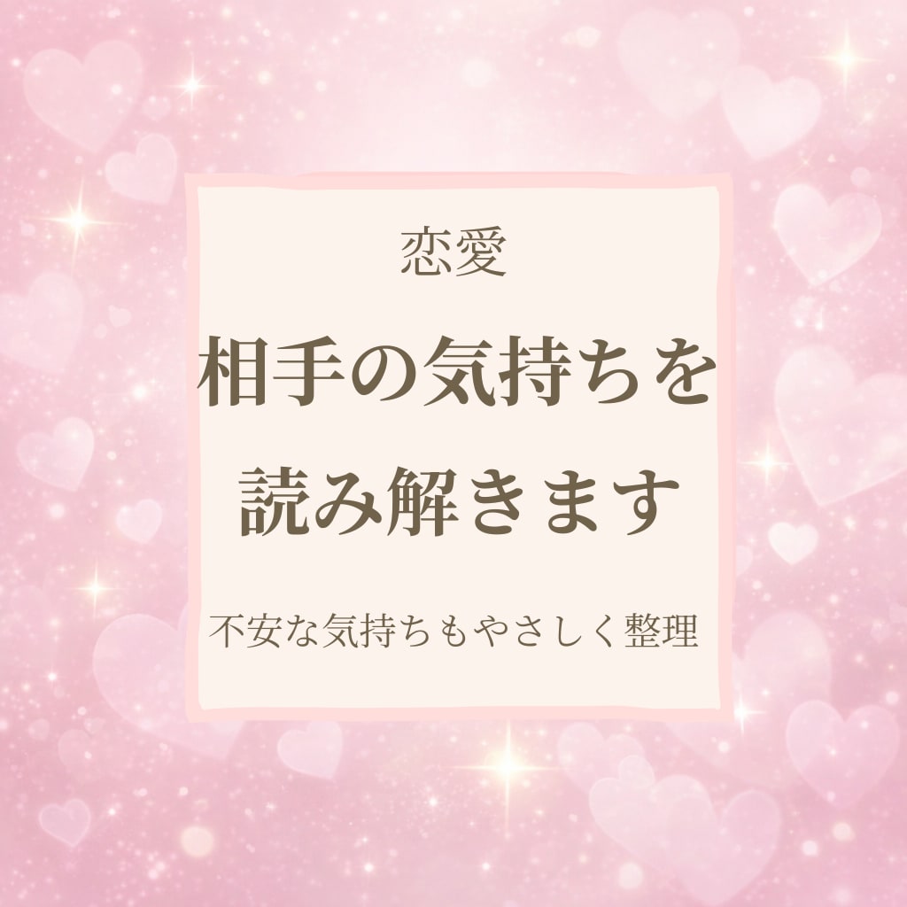 相手の気持ちを読み解き気持ちの整理をお手伝いします 相手の気持ちに悩む方へひとりで抱えなくて大丈夫 イメージ1